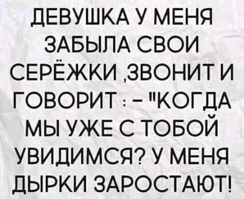 ДЕВУШКА у МЕНЯ ЗАБЫПА свои СЕРЁЖКИ звонит и ГОВОРИТ КОГДА мы УЖЕ с ТОБОЙ увидимст у МЕНЯ дырки ЗАРОСТАЮТ