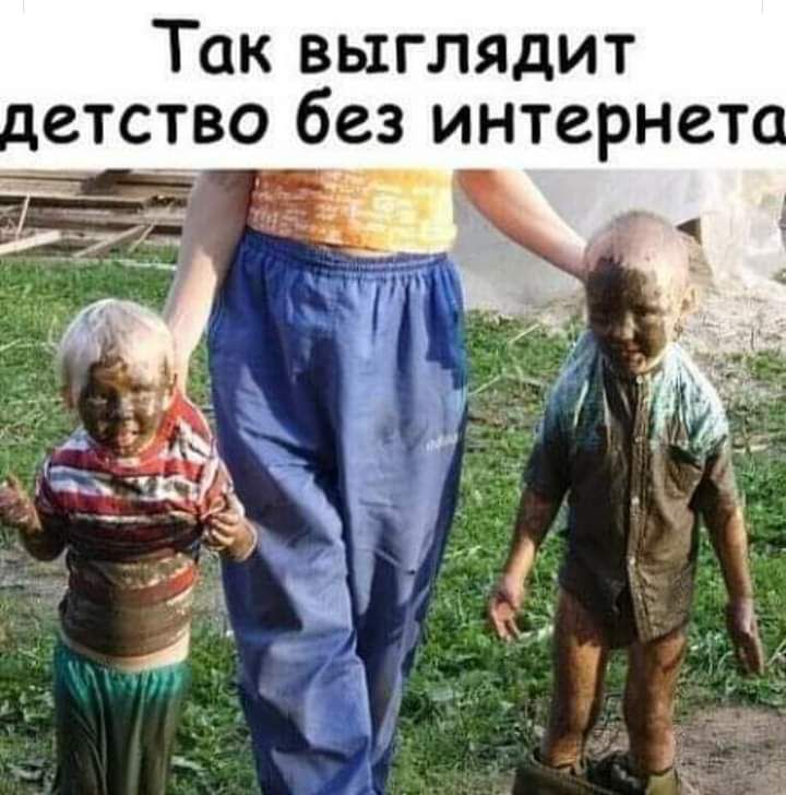 Так выглядит летство без интернет