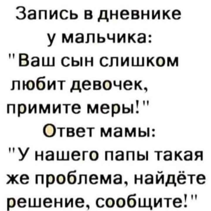 Запись в дневнике у мальчика Ваш сын слишком любит девочек примите меры Ответ мамы У нашего папы такая же проблема найдёте решение сообщите