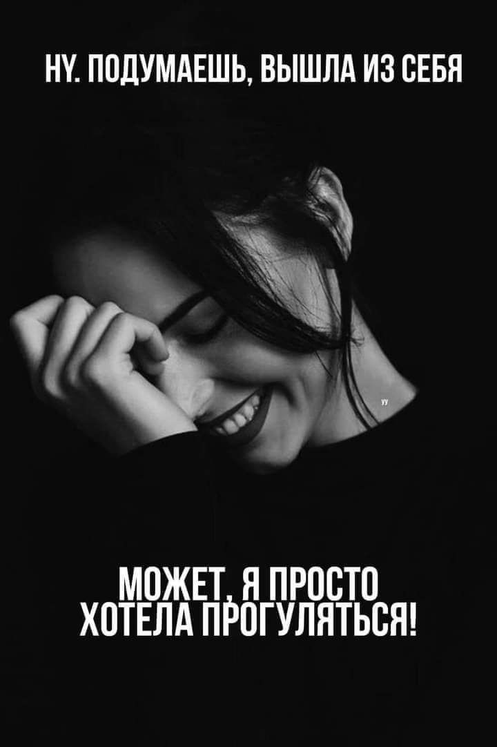 НУ ППДУМАЕШЬ ВЫШЛА ИЗ СЕБЯ