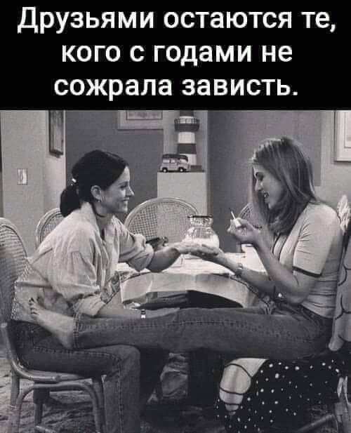 Друзьями остаются те кого с годами не сожрала зависть