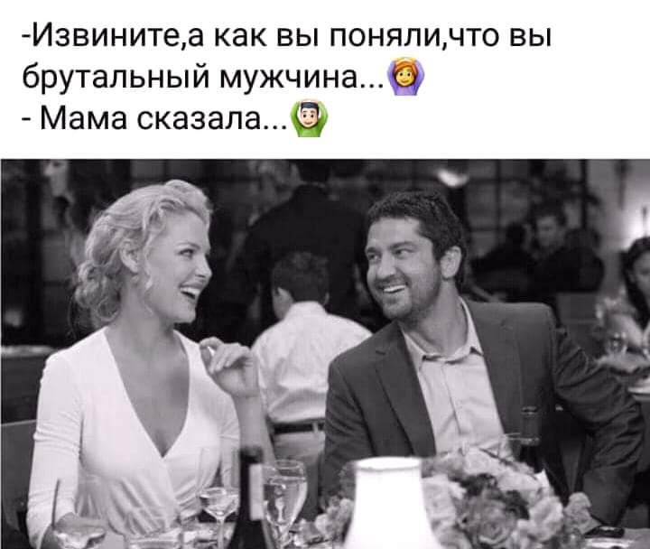 Извинитеа как вы поняличто вы брутальный мужчина Мама сказала