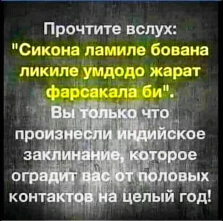 Прочтите вслух Сиконз ла пле бована лика тз уп 53 зрат _