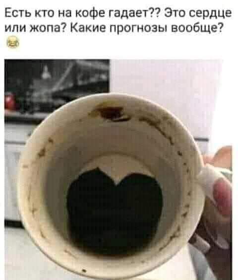 Есть кто на кофе гадает7 Это сердЦе или жопа Какие прогнозы вообще