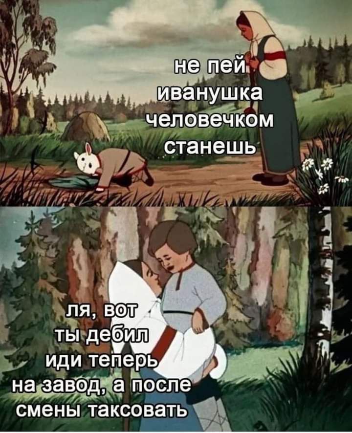 Иванушка днчелэввгчкем станешь Ъ надзавода после смены таксоватььа