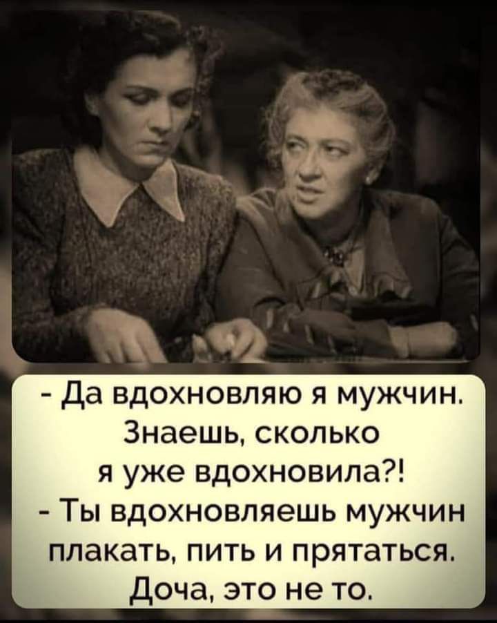 Да вдохновляю я мужчин Знаешь сколько я уже вдохновила Ты вдохновляешь мужчин плакать пить и прятаться Доча это не то