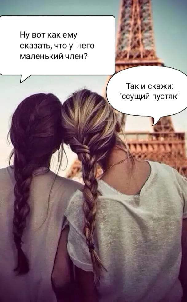 Ну вот как ему сказать что у него маленький член Так и скажи ссущий пустяк
