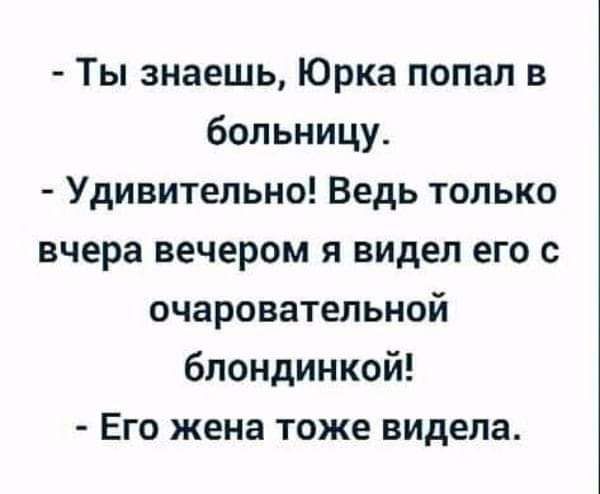 Ты знаешь Юрка попал в больницу Удивительно Ведь только вчера вечером я видел его с очаровательной блондинкой Его жена тоже видела
