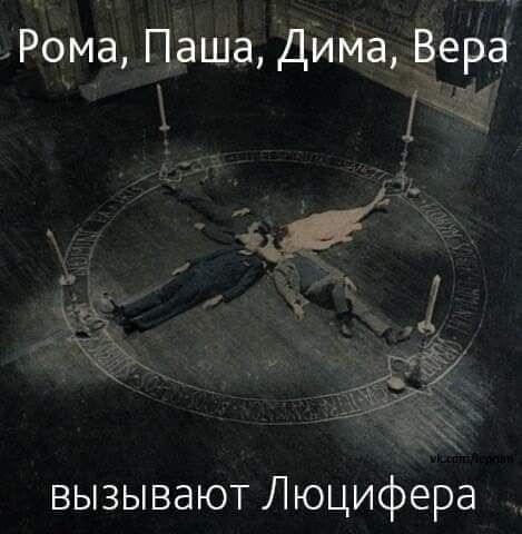 Рома Паша Дима Вера вызывают Люцифера
