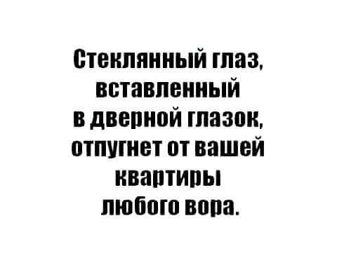 стеклянный гпаз вставленный в двепной глазок отпшнвт от вашей нваптипы любого вппа