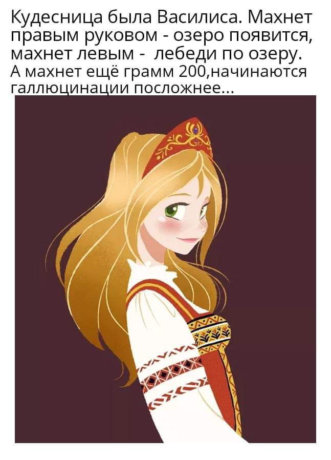 Кудесница была Василиса Махнет правым руковом озеро появится махнет левым лебеди по озеру А махнет ещё грамм 200начинаются галлю ина ии посложнее