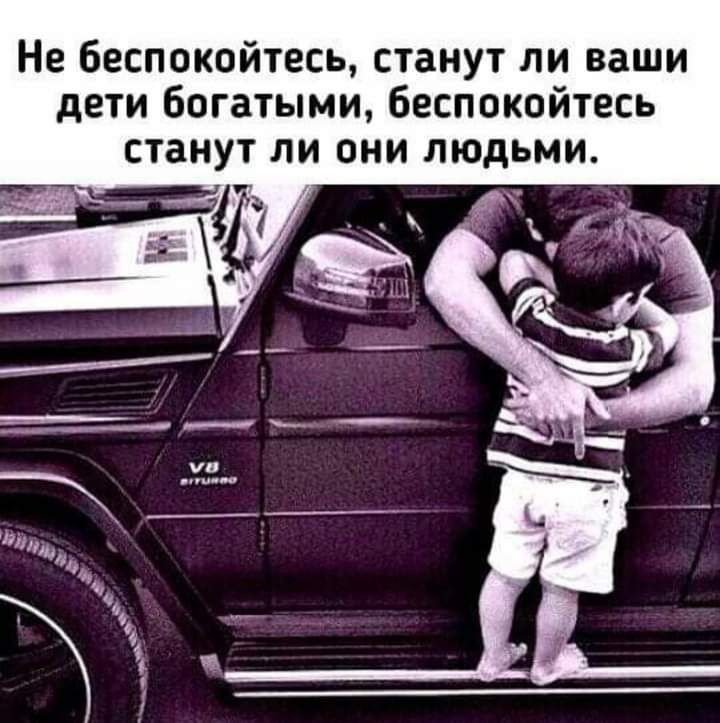 Не беспокойтесь станут ли ваши дети богатыми беспокойтесь станут ли они людьми