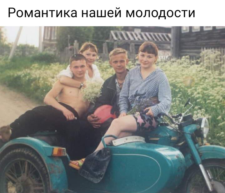 Романтика нашей молодости ЁЧ