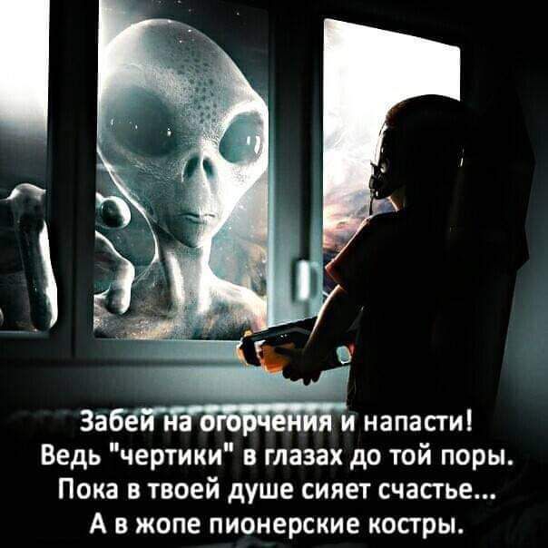 Забё напасти Ведь чертики в глазах до той поры Пока в твоей душе сияет счастье А в жопе пионерские косгры