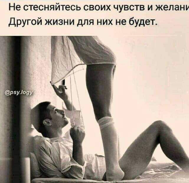 Не стесняйтесь своих чувств и желану Другой жизни для них не будет