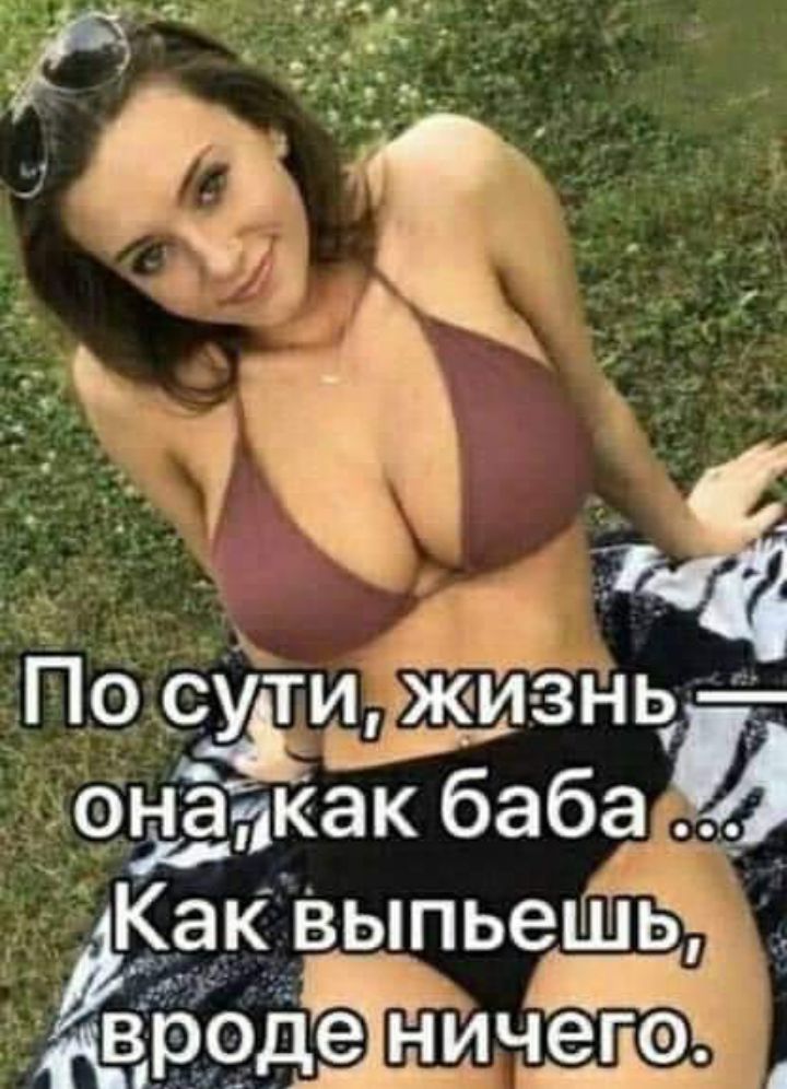 По е_и джи знь она как баба Как Выпьешь рЪдНні и чегэ