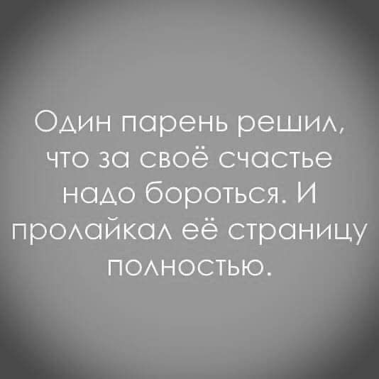 Один парень решим что за своё счастье надо бороться И прОАайкаА её страницу ПОАНОСТЬЮ