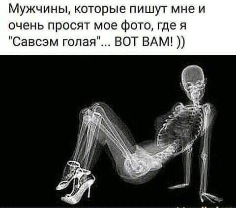 Мужчины которые пишут мне и очень просят мое фото где я Савсзм голая ВОТ ВАМ