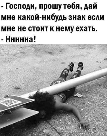 Господи прошу тебя дай мне какой нибудь знак если мне не стоит к нему ехать Ннннна _