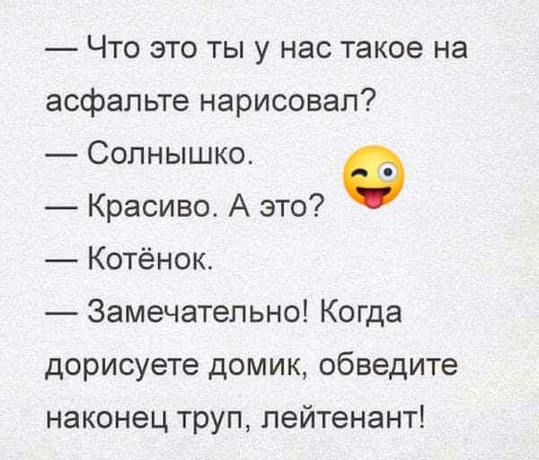 Что это ты у нас такое на асфальте нарисовал Солнышко Красиво А это Котёнок Замечательно Когда дорисуете домик обведите наконец труп лейтенант