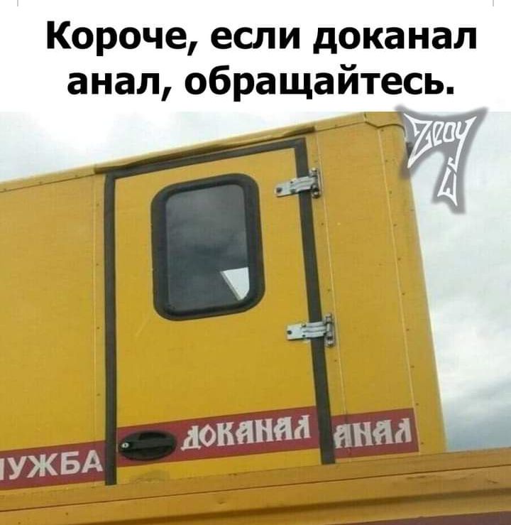 Короче если доканал анал обращайтесь жи Н