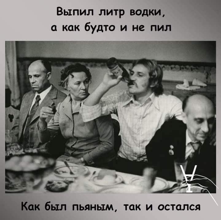Выпил литр водки а как будто и не пил Как был пьяным так и остался