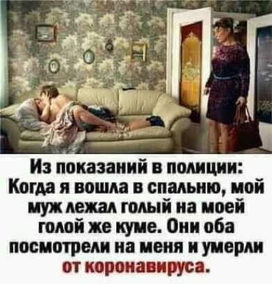 Из показаний в полиции Когда и вошла в спальню цой пухнет голый на моей голой же купе Они оба посмотрет на меня и умерли от корона яруса