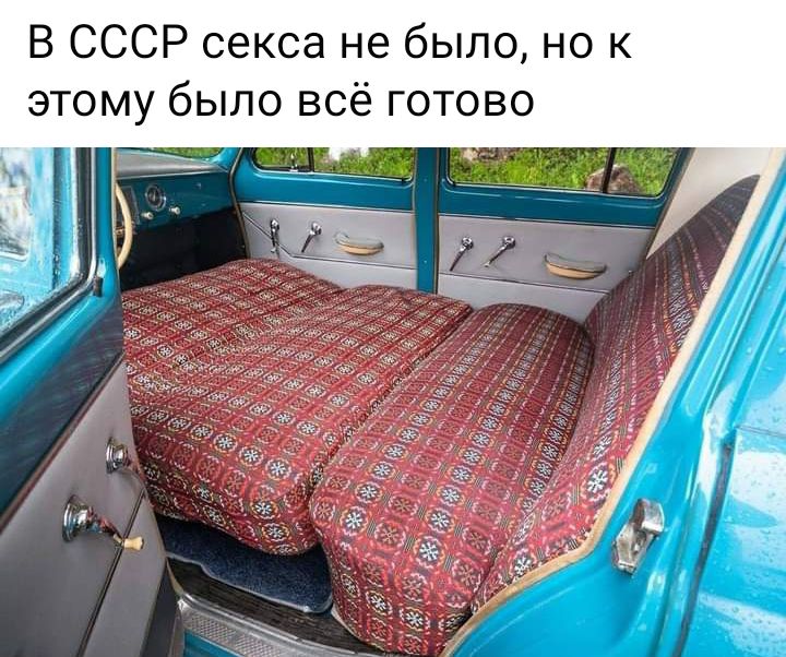 В СССР секса не было но к этому было всё готово