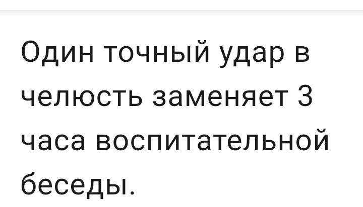 Один точный удар в челюсть заменяет 3 часа воспитательной беседьъ