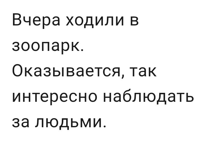 Вчера ходили в зоопарк Оказывается так интересно наблюдать за людьми
