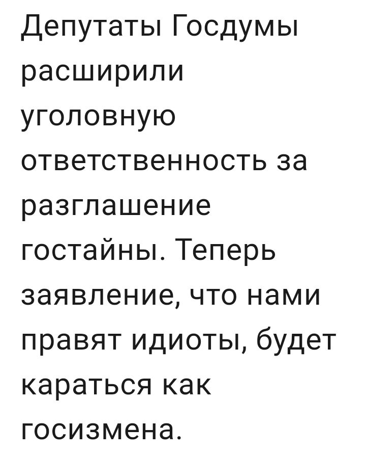 Депутаты Госдумы расширили уголовную ответственность за разглашение гостайны Теперь заявление что нами правят идиоты будет караться как госизмена