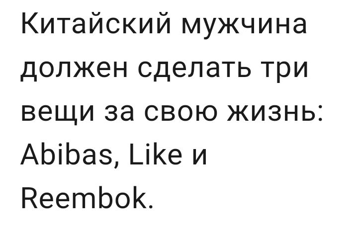 Китайский мужчина должен сделать три вещи за свою жизнь АЬіЬаз _іе и НеетЬоК