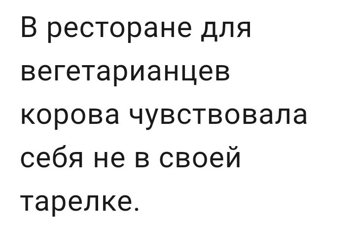 В ресторане для вегетарианцев корова чувствовала себя не в своей тарелке