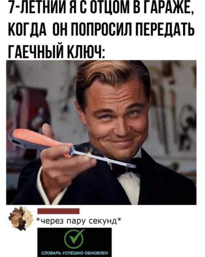 КОГДА ПН ПППРОСИЛ ПЕРЕДАТЬ ГАЕЧНЫЙ КЛЮЧ через пару секунд