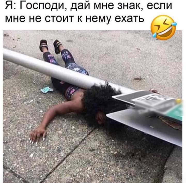 Я Господи дай мне знак если мне не стоит к нему ехать _ И ы