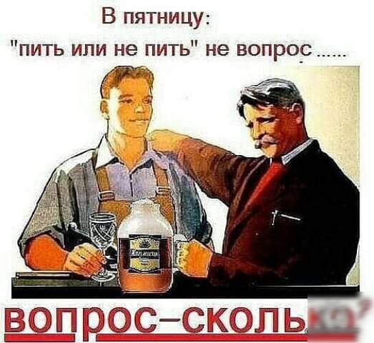 В пятницу пить или не пить не вопро_с