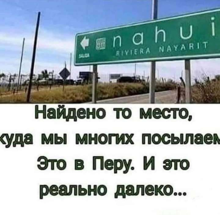 Найдено то место уда мы многих посьшаеи Это в Перу И это реально далеко
