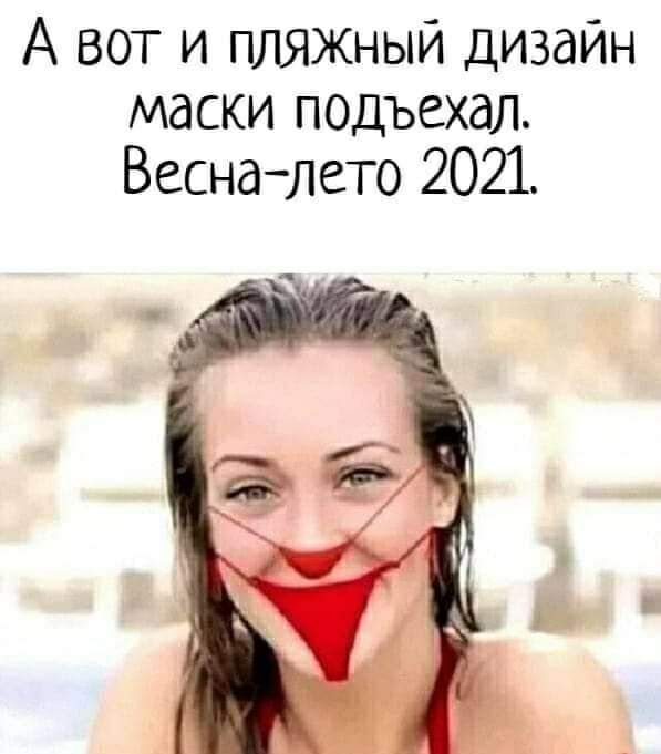 А вот и пляжный дизайн маски подъехал Весналето 2021