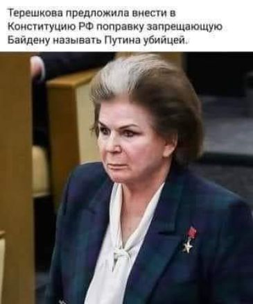 Терешкова примы мм не Коисппуцию гтш поправку зппшлщцющую Ьапдепуиазыеаш п ауеимцвь