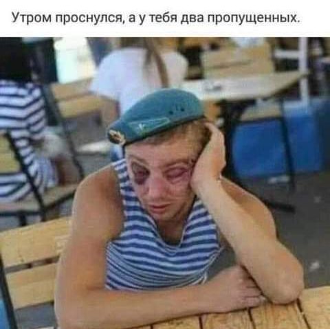 Утром проснулся в у тебя два пропущенных і