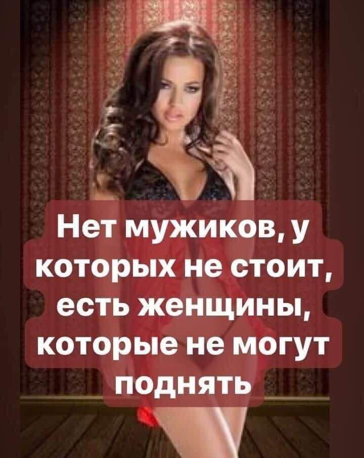 __ а __ У Нет мужиков у которых не стоит есть женщины которые не могут _ поднять __