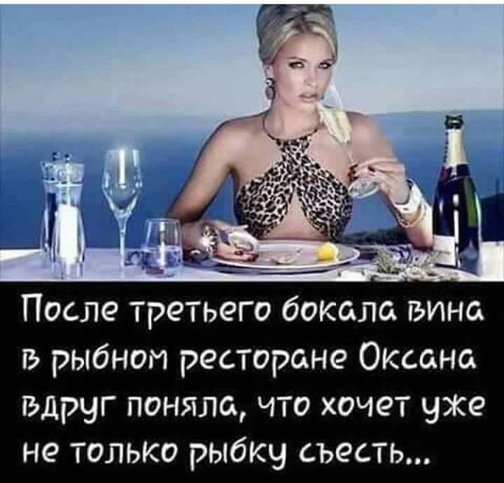 После третьего бокала вино в рыбном ресторане Оксана вдруг поняла что хочет уже не только рыбку съесть