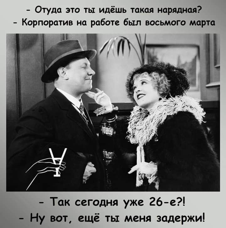 Отуда это ты идёшь такая нарядная Корпоратив на работе был восьмого марта Так сегодня уже 26 е Ну вот ещё ты меня задержи