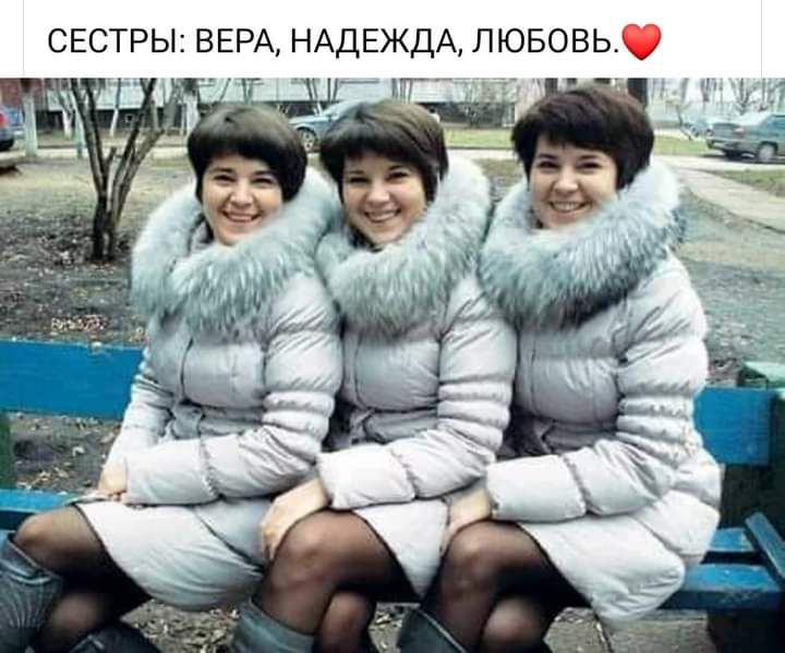 СЕСТРЫ ВЕРА НАДЕЖДА ЛЮБОВЬ