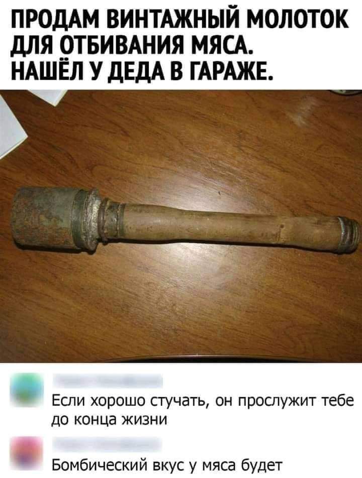 ПРОДАМ ВИНТАЖНЫЙ МОЛОТОК дЛЯ РТБИВАНИЯ МЯСА НАШЕЛ У ДЕДА В ГАРАЖЕ Если хорошо стучать он прослужит тебе до конца жизни Бомбический вкус у мяса будет