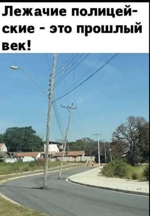 Лежачие полицей ские это прошлый век