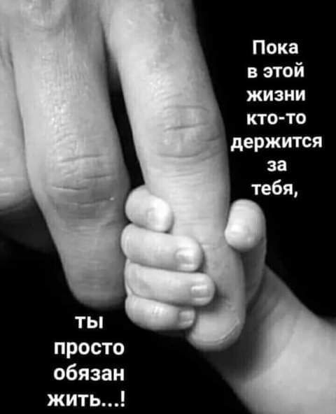 ТЫ просто обязан ЖИТЬ Пока в этой жизни кто то держится за тебя