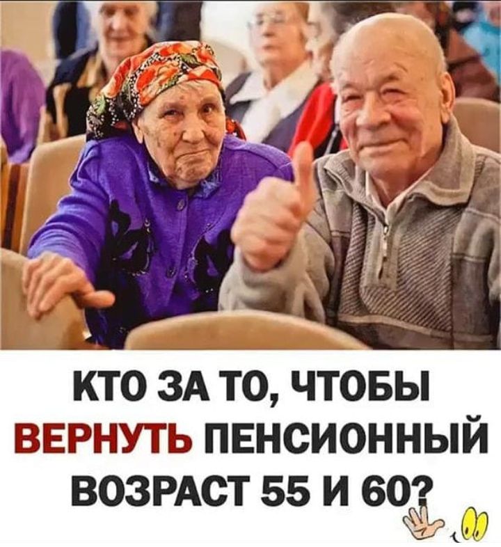 КТО ЗА ТО ЧТОБЫ ВЕРНУТЬ ПЕНСИОННЫЙ ВОЗРАСТ 55 И 609