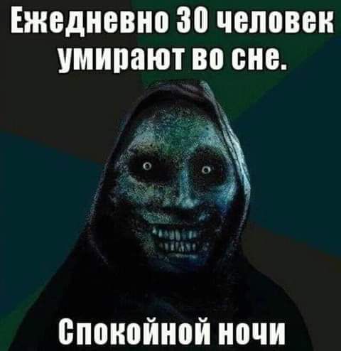 Ежедневно 30 ЧЕЛОВЕК УМИПНЮТ во сне спокойной ночи