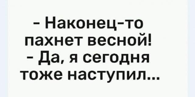 Наконец то пахнет весной Да я сегодня тоже наступил